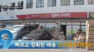 컴퓨터코리아 선인물류 소개