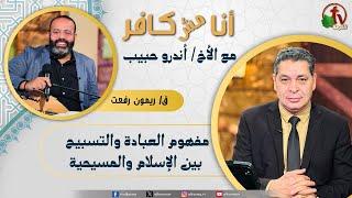 أنا مش كافر (584) -"مفهوم العبادة والتسبيح بين الإسلام والمسيحية" - الجمعة 18 اكتوبر 2024| الكرمة