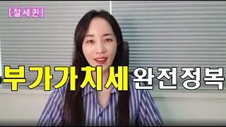 [유용한 세금정보] 부가가치세 완전정복 :)!! 7월 25일 신고 납부를 서둘러 주세요!!