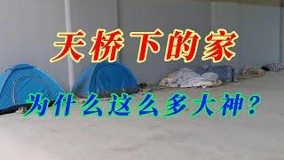 【寫實記錄】以天桥为家的大神们，这不是为国家抹黑吗？他们应该出现在美利坚的费城