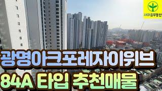 (거래완료) 광명아크포레자이위브 84A타입 추천매물 / 매물접수 / 매매문의 / 02-2688-8484 #shorts #광명뉴타운16구역 #새마을부동산