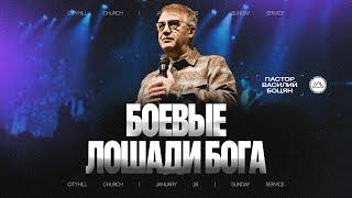 Боевые лошади Бога | Василий Боцян | CityHill
