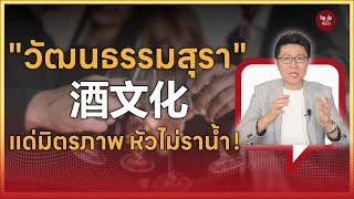 ไทยคำจีนคำ Podcast EP25 | เล่าเรื่อง "วัฒนธรรมสุรา" เรื่องใหญ่ของสังคมจีนตั้งแต่อดีตจนถึงปัจจุบัน!