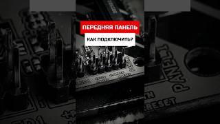 Как подключить переднюю панель ПК? гайд для новичка