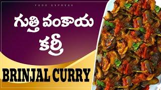 vankaya curry /ఎప్పుడు హడావిడిలో ఉన్న   కూడా గుత్తివంకాయ కూరని చిటికెలో ఇలా రుచిగా చేసేయచ్చు