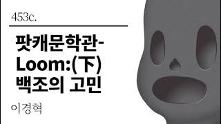 [그것은 알기 싫다]453c. 팟캐문학관-Loom:(下)백조의 고민 /이경혁