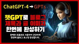 AI 도구 챗GPT-4 / GPTs 로 블로그 포스팅 한번에 완성하기/ 검색 엔진 최적화 적용!!