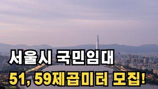 서울시 국민임대 입주자를 모집해요 51, 59제곱미터 5호선과 9호선 더블 역세권