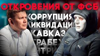 Откровение от ФСБ: Коррупция, Кавказ, Ликвидации