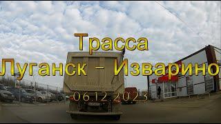 Трасса Луганск - Изварино 06.12.2023