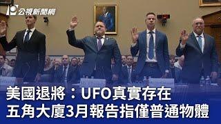 美國退將：UFO真實存在 五角大廈3月報告指僅普通物體｜20241114 公視晚間新聞