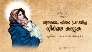 Vruthamodu Ninne Prasavicha - വൃതമൊടു നിന്നെ  - Malayalam Christian Song - AllisGraceMusic