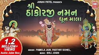 શ્રી ઠાકોરજી નમન | Shree Thakorji Naman | Shrinathji Bhajan Dhoon | Pamela Jain, Parthiv Gohel