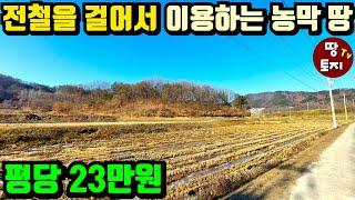 전철역을 걸어서 이용하는 특급입지! 평당23만원 저렴한 양평 텃밭 농막용 땅 #전철역가까운땅 #지하철가까운토지 #싼농막땅 #양평 #양평농막땅 #저렴한토지 #위치좋은땅 #양평텃밭토지