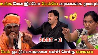 பேய் ஓட்டுபவர்களை வெளுத்து வாங்கிய GopinathPart -2 Neeya Naana Ghost Episode