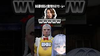 ある服を着ると顔が変わるクロ・ムーに爆笑するSHAKA【切り抜き】　ショート #ぶいすぽ #切り抜き #ぶいすぽ切り抜き
