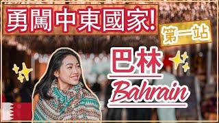 【中東國家巴林•Bahrain】多個巴林景點和餐廳⋄讓我帶你一起去我的第一個中東國家探險吧!