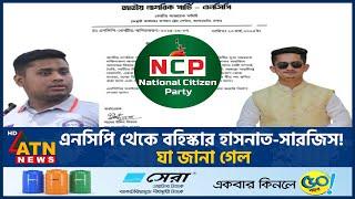 হাসনাত-সারজিসের বহিস্কার নিয়ে সামাজিক মাধ্যমে চিঠি ভাইরাল! সত্যটা কি |Hasnat | Sarjis |NCP |ATN News