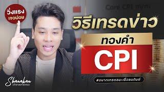 สอนวิธีเทรดข่าวทองคำ CPI ข่าวที่เจอบ่อย วิ่งแรง #forex