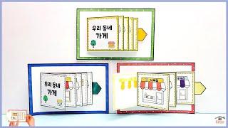 우리동네가게/도안나눔/우리동네가게입체책만들기/우리동네만들기/우리동네미술/책만들기/어르신미술/집콕만들기