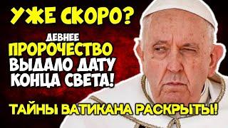 УЖЕ СКОРО? Древнее пророчество ВЫДАЛО ДАТУ конца света ТАЙНЫ ВАТИКАНА РАСКРЫТЫ!