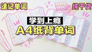 【学英语】7天搞定一本单词书！快速背单词方法！高效学习背单词法 A4纸背单词记忆法 越背越爽 超有效 学生党必看