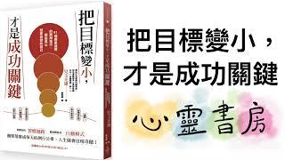 把目標變小，才是成功關鍵｜心靈書房 #500