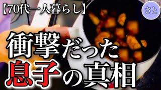 【70代一人暮らし】息子との対峙で明かされた衝撃の真相に戸惑いました…【シニアライフ】