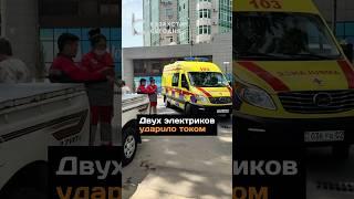 Двух электриков удаpuло током#новости#алматы#ток#электрика#город#больница#огонь