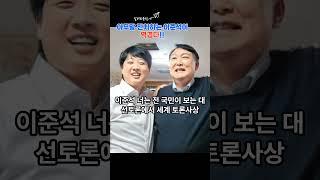 마지막으로 기자회견을 말하는 이준석의 말이 역겹다 #유튜브 #이슈 #올바른정보