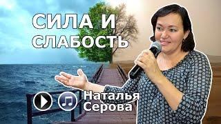 Сила и слабость (Наталья Серова)