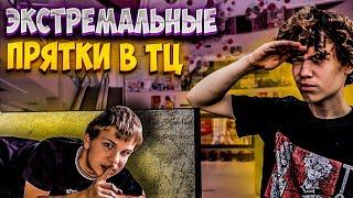 ЭКСТРЕМАЛЬНЫЕ ПРЯТКИ В ТЦ. ЯША* ПАШОК* ЯРИК* ЖЕКА* СЛАВА*