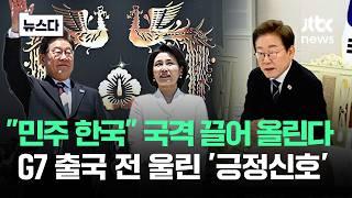 "민주 한국" 국격 올린다..이 대통령 출국 전 울린 '긍정신호' #뉴스다 / JTBC News