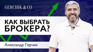 Как выбрать брокера? «ГЛАВНОЕ чтобы ТРЕЙДЕР ДОЛГО ЖИЛ» Александр Герчик