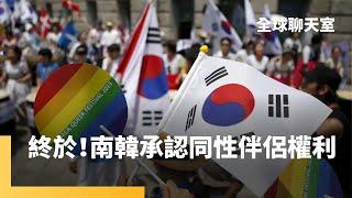 人權大躍進！南韓法院承認同性伴侶權利　南韓社會普遍「恐同」LGBTQ族群備受歧視　盼同婚合法化一圓成家夢｜全球聊天室 #鏡新聞