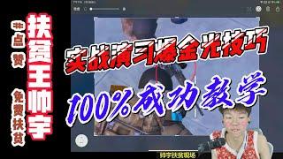 实战演习爆金光技巧 100%成功教学