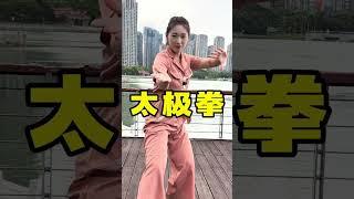 每天跟我学三个动作，零基础也能学会太极拳#太极 #太极养生动起来 #发扬传承精武精神 #弘扬中华武术 #传统文化 ©诩小侠