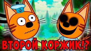 СТРАШНАЯ СЕРИЯ три кота "Другой Коржик" удалённые серии трёх котов