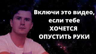 Медитация когда хочется опустить руки. Я в тебя верю. Осторожно, после этого видео ты будешь плакать