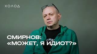Сергей Смирнов о жизни без зарплаты, положении «Медиазоны», хейте, ФБК, Ходорковском и Невзлине