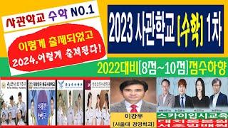 대치동 스카이입시교육 이강우 팀장, 2023 사관학교 1차 수학 시험 분석 및 2024 합격 전략