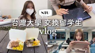 【台湾留学vlog】(中文字幕)国立台灣大學交換留学生の1日~月曜日編~‍台大日本交換學生的一天