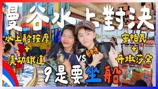 泰國水上市場對決丹嫩莎朵 vs 安帕瓦！神秘水上按摩＋美功鐵道＋螢火蟲！最強攻略｜跟著九娣玩泰國