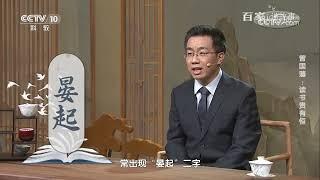 [百家说故事]曾国藩：读书贵有恒|中华地图