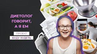 Проект БУДУ ХУДЕТЬ #9 | «Диетолог говорит, а я ем»