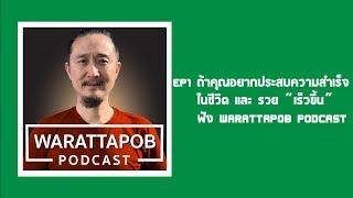 ถ้าคุณอยากสำเร็จในชีวิตและรวยเร็วขึ้น | WARATTAPOB PODCAST EP1 ไทย