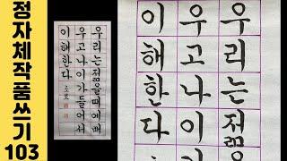 [이야기가 있는 서예강좌 308] 인생에 도움이 되는 멋진 명언 글귀 궁체정자 쓰기 Korean calligraphy 한글서예 좋은글 붓글씨 서예체본 서예사랑 초로쌤의 서예교실