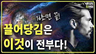 진짜 끌어당김의 법칙은 '이것' 뿐이다! 절대 우주법칙의 기본이자 전부!