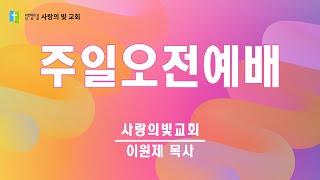 2025.03.30. 주일오전예배｜이원제 목사｜사랑의빛교회