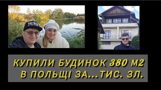 42. КУПИЛИ БУДИНОК В ПОЛЬЩІ Н А Р Е Ш Т І. МРІЇ ЗДІЙСНЮЮТЬСЯ! Взяли кредит. Отримали дозвіл. Ціна.